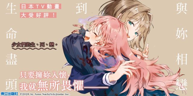 與妳相戀到生命盡頭 (豪華首刷限定版)09