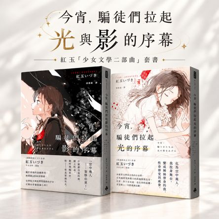 今宵，騙徒們拉起光與影的序幕：紅玉「少女文學二部曲」套書