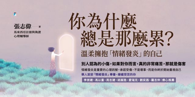 你為什麼總是那麼累？：溫柔擁抱「情緒發炎」的自己
