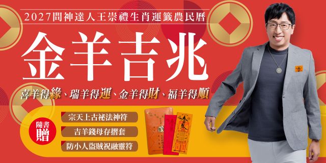 2027問神達人王崇禮金羊吉兆生肖運籤農民曆【隨書加贈：宗天上古祕法神符＋防小人盜賊祝融入侵靈符＋吉羊招財防漏錢母存摺套】