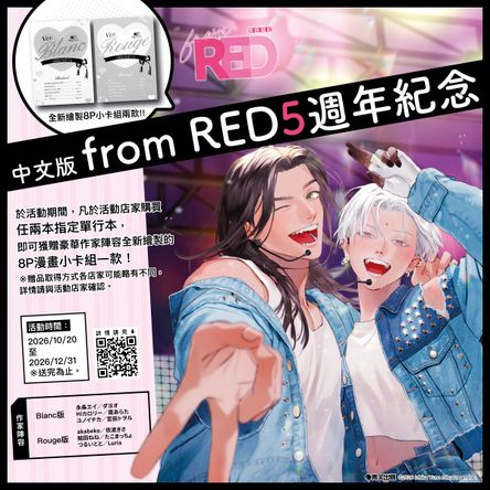 青文from RED 5週年紀念