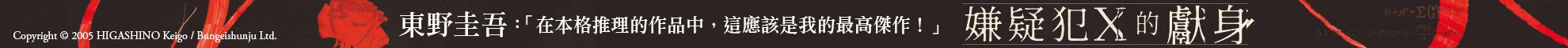 嫌疑犯X的獻身【繁體中文20週年紀念版】：東野圭吾最受歡迎的不朽神作！