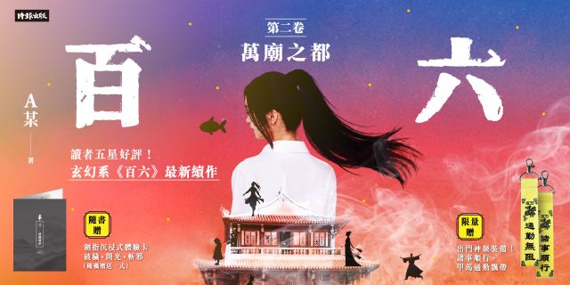 百六：第二卷 萬廟之都（限量贈送諸事順行甲馬通勤飄帶）