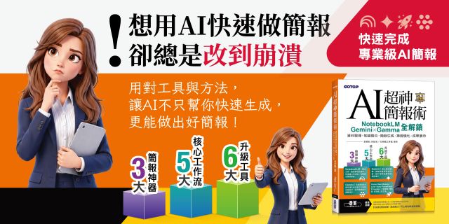 AI超神簡報術：NotebookLM×Gemini×Gamma全解鎖(附範例素材/提示詞/影音教學)