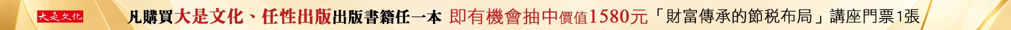 《節稅的布局》講座抽獎活動
