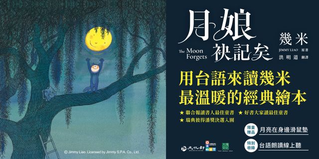月娘袂記矣(台文版幾米經典繪本)