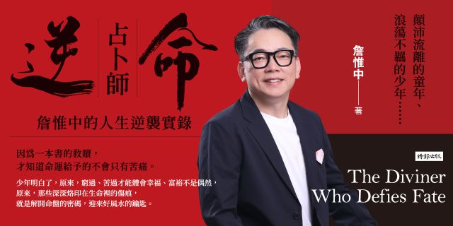 逆命占卜師：詹惟中的人生逆襲實錄