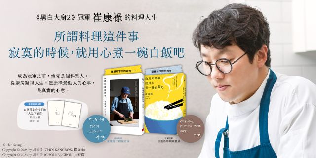 寂寞的時候，就用心煮一碗白飯吧+所謂料理這件事