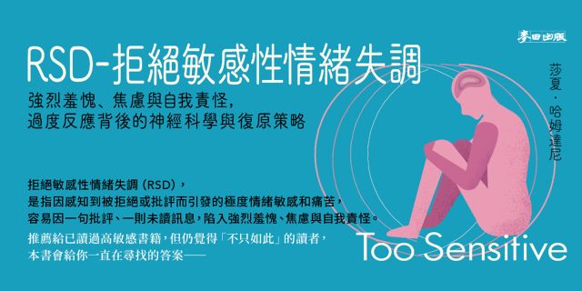 RSD-拒絕敏感性情緒失調：強烈羞愧、焦慮與自我責怪，過度反應背後的神經科學與復原策略