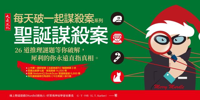 每天破一起謀殺案系列：聖誕謀殺案 26道推理謎題等你破解，犀利的你永遠直指真相。