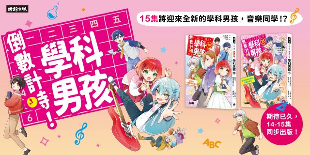 倒數計時！學科男孩14+15