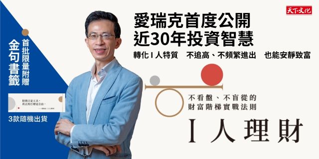 I人理財(限量附贈金句書籤)：不看盤、不盲從的財富階梯實戰法則