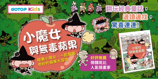 小魔女與無毒蘋果