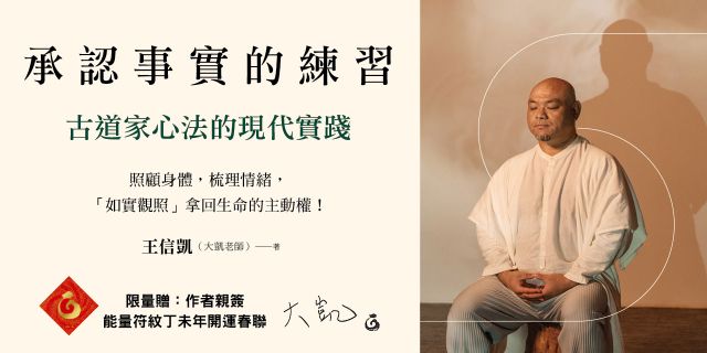 承認事實的練習【限量親簽＋能量符紋丁未年開運春聯】：古道家心法的現代實踐