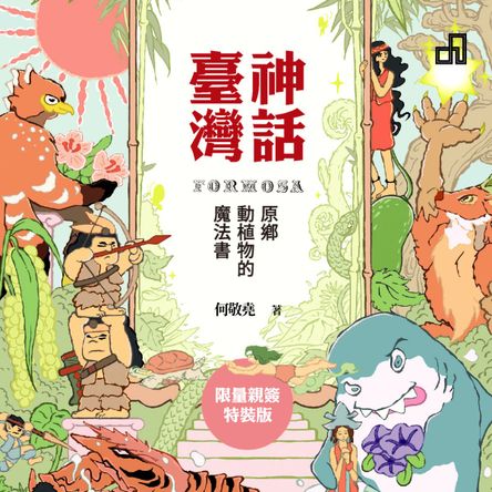 神話臺灣：原鄉動植物的魔法書（限量親簽特裝版）