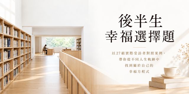 後半生幸福選擇題：怎麼活更自在？