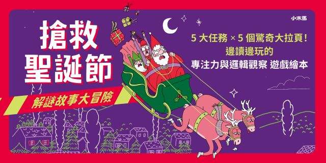 搶救聖誕節：解謎故事大冒險【5大任務 × 5個驚奇大拉頁！邊讀邊玩的「專注力與邏輯觀察」遊戲繪本】