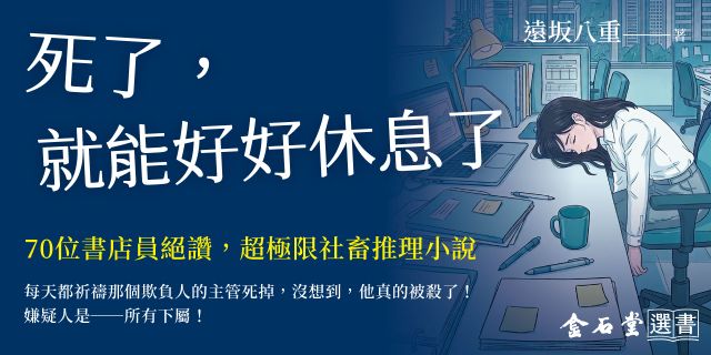 死了，就能好好休息了【70位書店員絕讚，超極限社畜推理小說】
