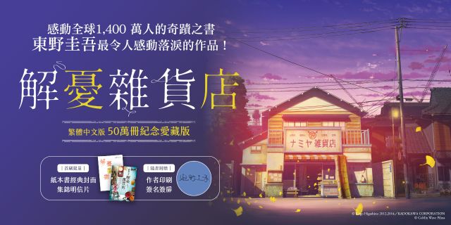 東野圭吾紀念作品展