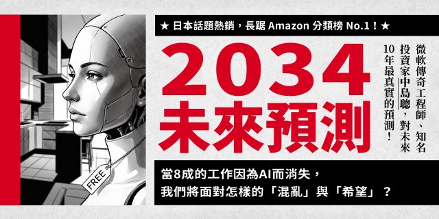 2034未來預測：當AI完全進入工作與家庭，你現在該如何準備