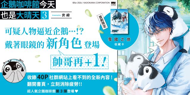 企鵝咖啡館今天也是大晴天(03)【首刷贈送「雪國之旅」收藏卡】