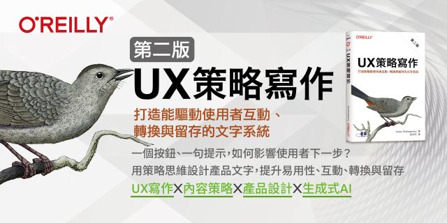 UX 策略寫作 第二版｜打造能驅動使用者互動、轉換與留存的文字系統