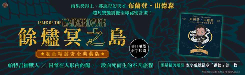 餘燼冥之島（限量噴墨銀字典藏豪華精裝版，邪惡奇幻天才大神超凡驚豔震撼全球祕密計畫，附贈寰宇磁鐵徽章「霍德」款）