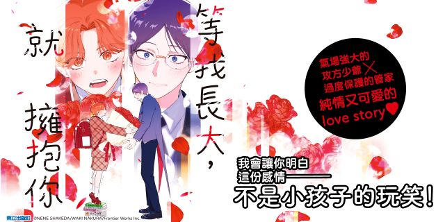 等我長大，就擁抱你 (首刷限定版)
