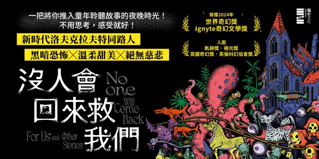 《沒人會回來救我們》延伸書展3本75折