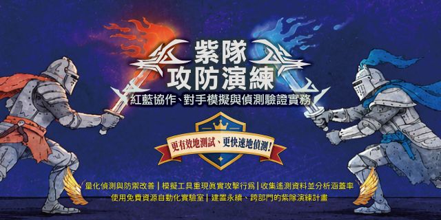 紫隊攻防演練：紅藍協作、對手模擬與偵測驗證實務