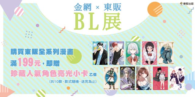 2026金網耽美BL展_東販