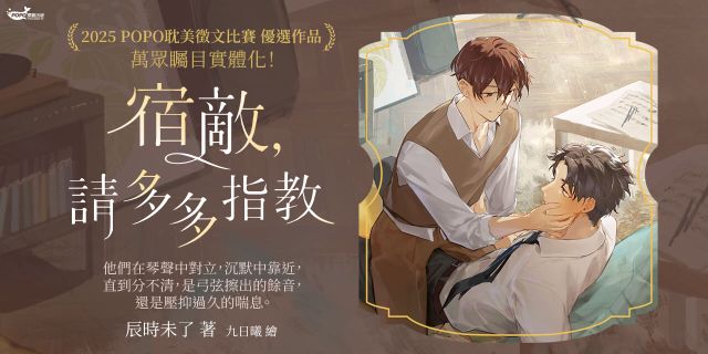 宿敵，請多多指教