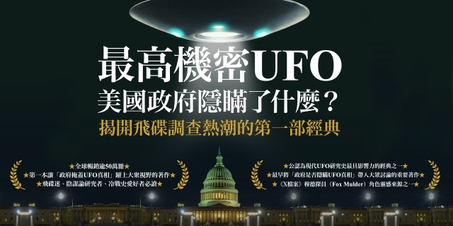 最高機密UFO．美國政府隱瞞了什麼？：揭開飛碟調查熱潮的第一部經典