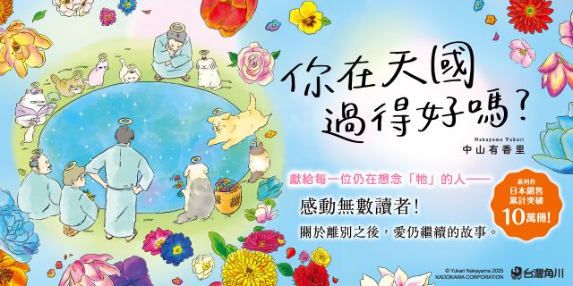 你在天國過得好嗎？獻給每一位仍在想念牠的人