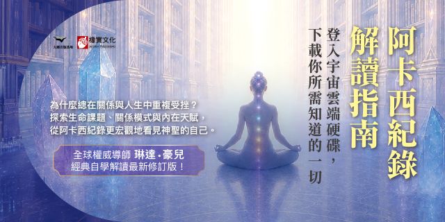 阿卡西紀錄解讀指南：登入宇宙雲端硬碟，下載你所需知道的一切