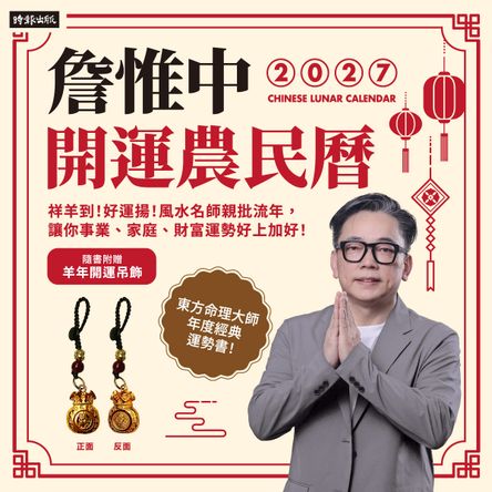 詹惟中2027開運農民曆：祥羊到！好運揚！【首刷限量火羊年百壽日轉斗金吊飾】