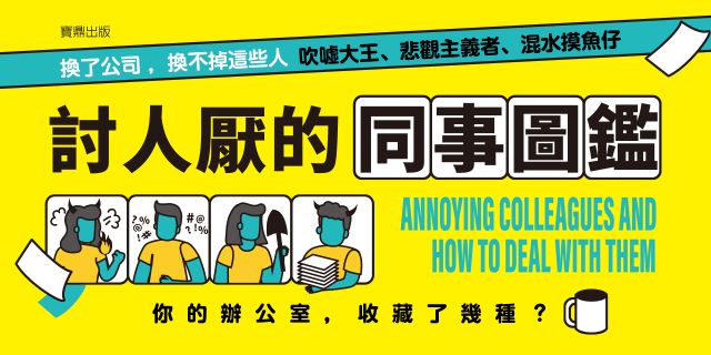 討人厭的同事圖鑑：看懂7種職場麻煩人物，停止內耗、化解衝突，把最難相處的人變成最好合作的夥伴