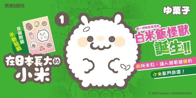 在日本長大的小米01