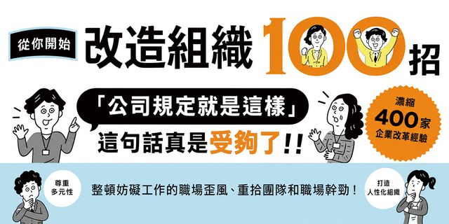 改造組織100招：從你開始改善溝通、會議與工作方式，終結職場內耗