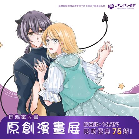 長鴻出版：10月原創漫畫展電子書展