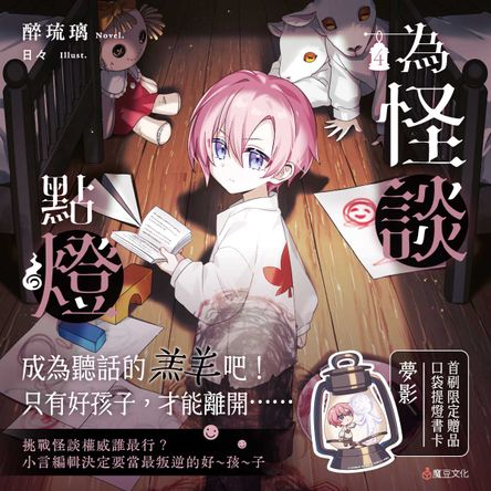 為怪談點燈4
