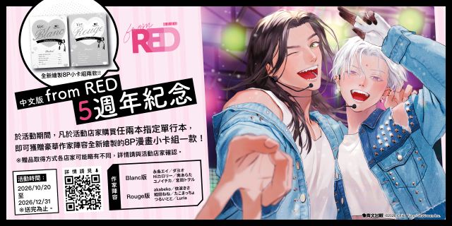 青文from RED 5週年紀念