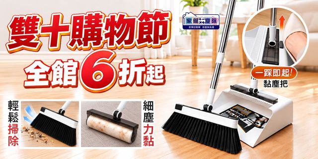 家簡塵除雙十購物慶