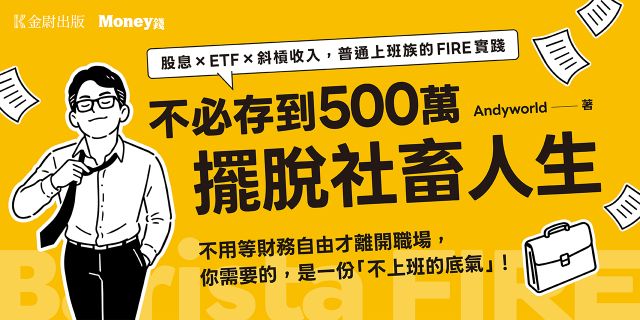 不必存到500萬擺脫社畜人生：股息×ETF×斜槓收入，普通上班族的FIRE實踐