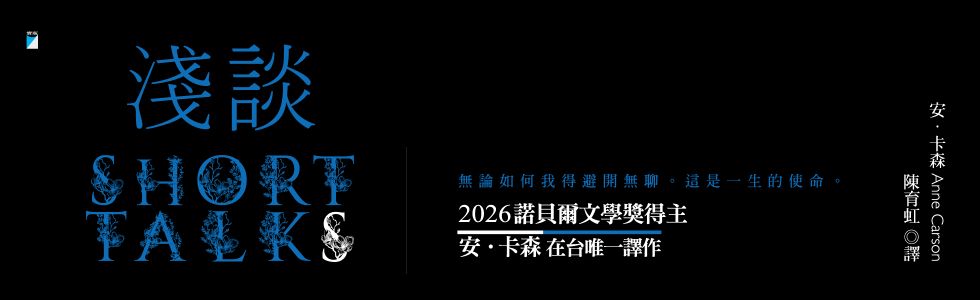 恭賀安．卡森獲2026諾貝爾文學獎