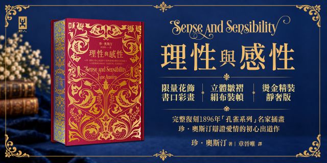理性與感性【限量花飾書口彩畫╳立體皺褶絹布裝幀╳燙金精裝靜奢版】