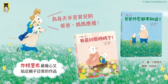 鼠鼠一家：我最討厭媽媽了！+ 鼠鼠一家：爸爸什麼都不知道！