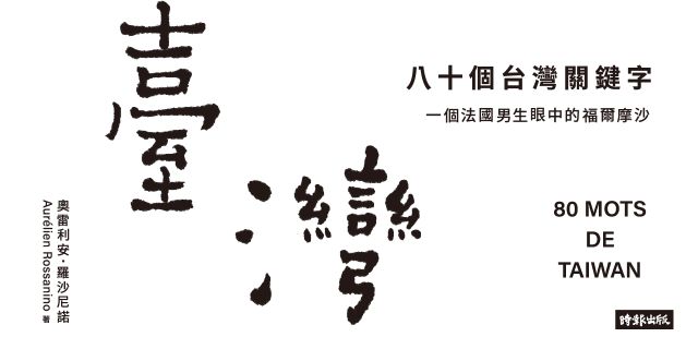 八十個台灣關鍵字：一個法國男生眼中的福爾摩沙