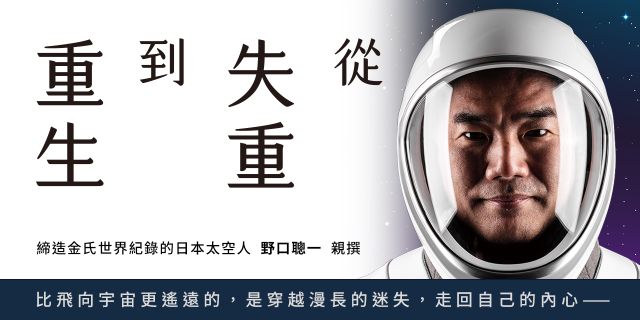 從失重到重生：太空人野口聰一跨越十年低谷，找回自我的22個方法