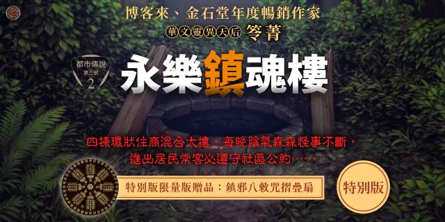 都市傳說第三部2：永樂鎮魂樓